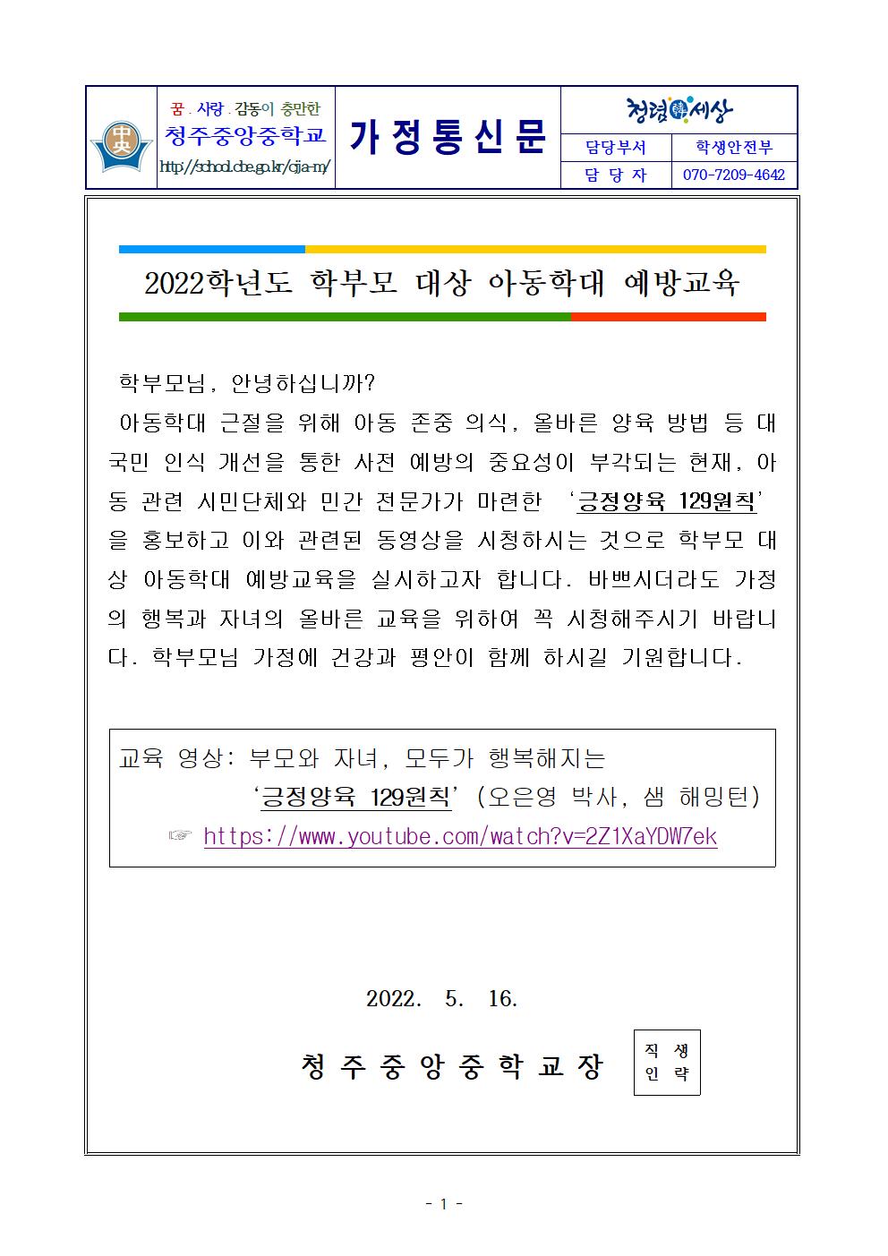 가정통신문(2022.학부모 대상 아동학대 예방교육)001