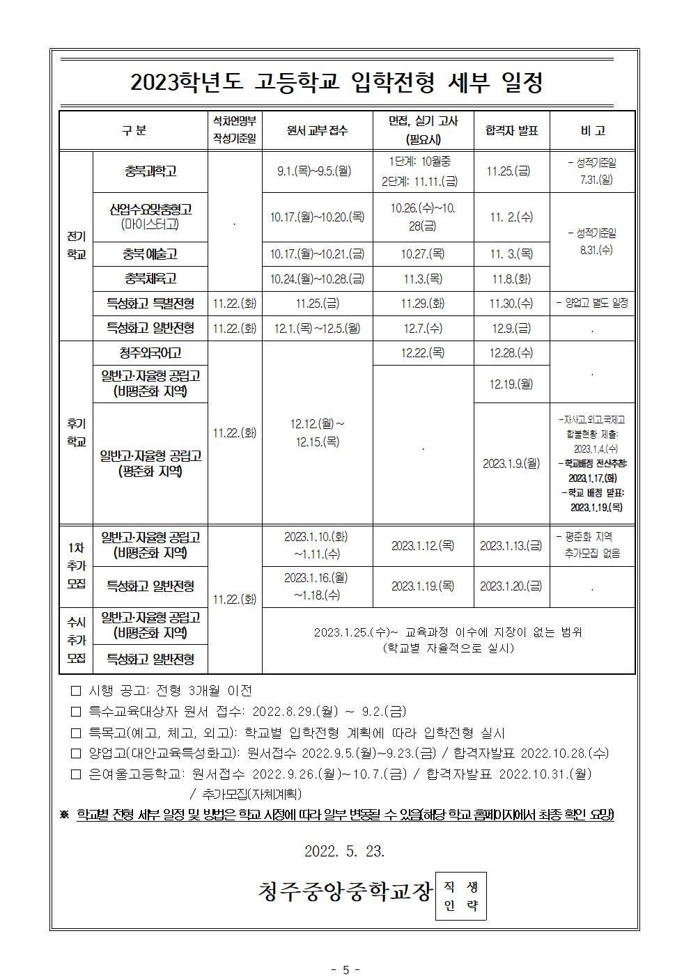 2023학년도 고등학교 입학전형 기본 계획 안내 및 고등학교 진학 희망학교조사 가정통신문(1)005