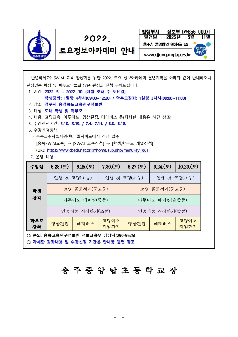 2022. 토요정보아카데미 운영 안내.pdf_page_1