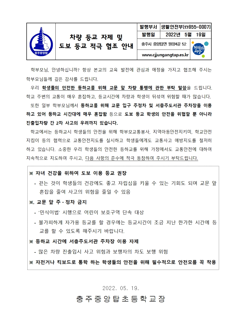 2022. 차량 등교 자제 및 도보 등교 안내001