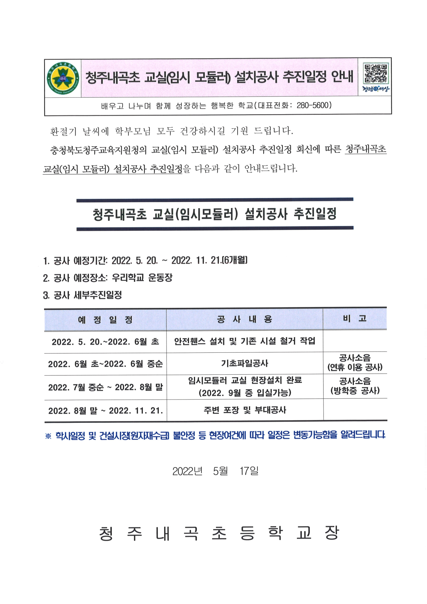 청주내곡초 교실(임시 모듈러) 설치공사 추진일정 안내