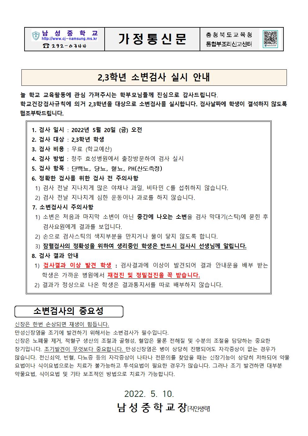 2,3학년 소변검사 실시 안내 가정통신문001