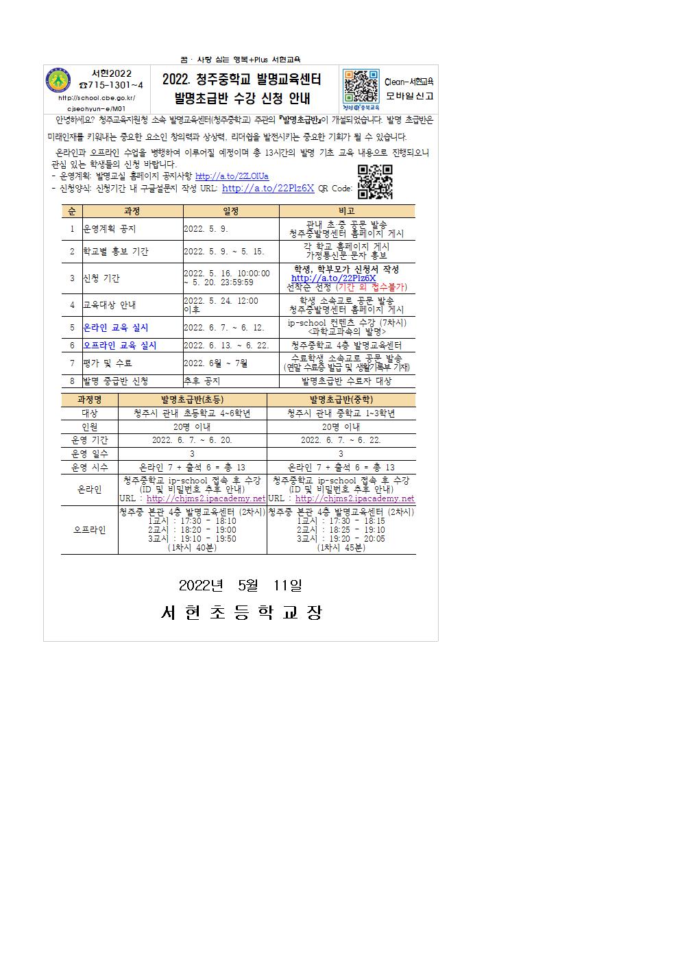 2022. 청주중학교 발명교육센터 발명초급반 수강 신청 안내장001