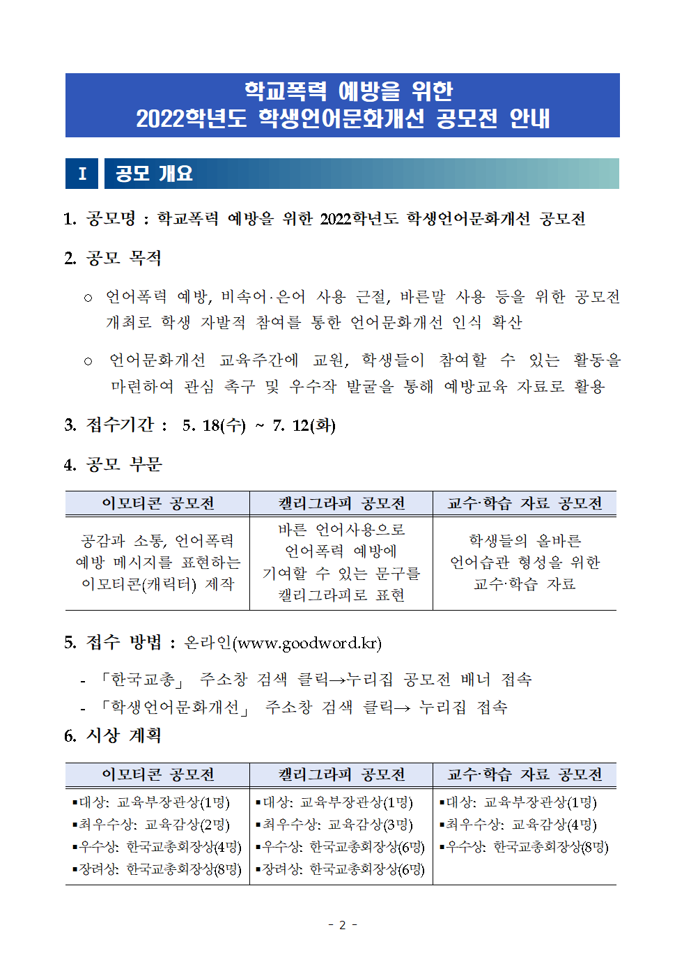 2022 학생언어문화개선 공모전 계획(수정)002