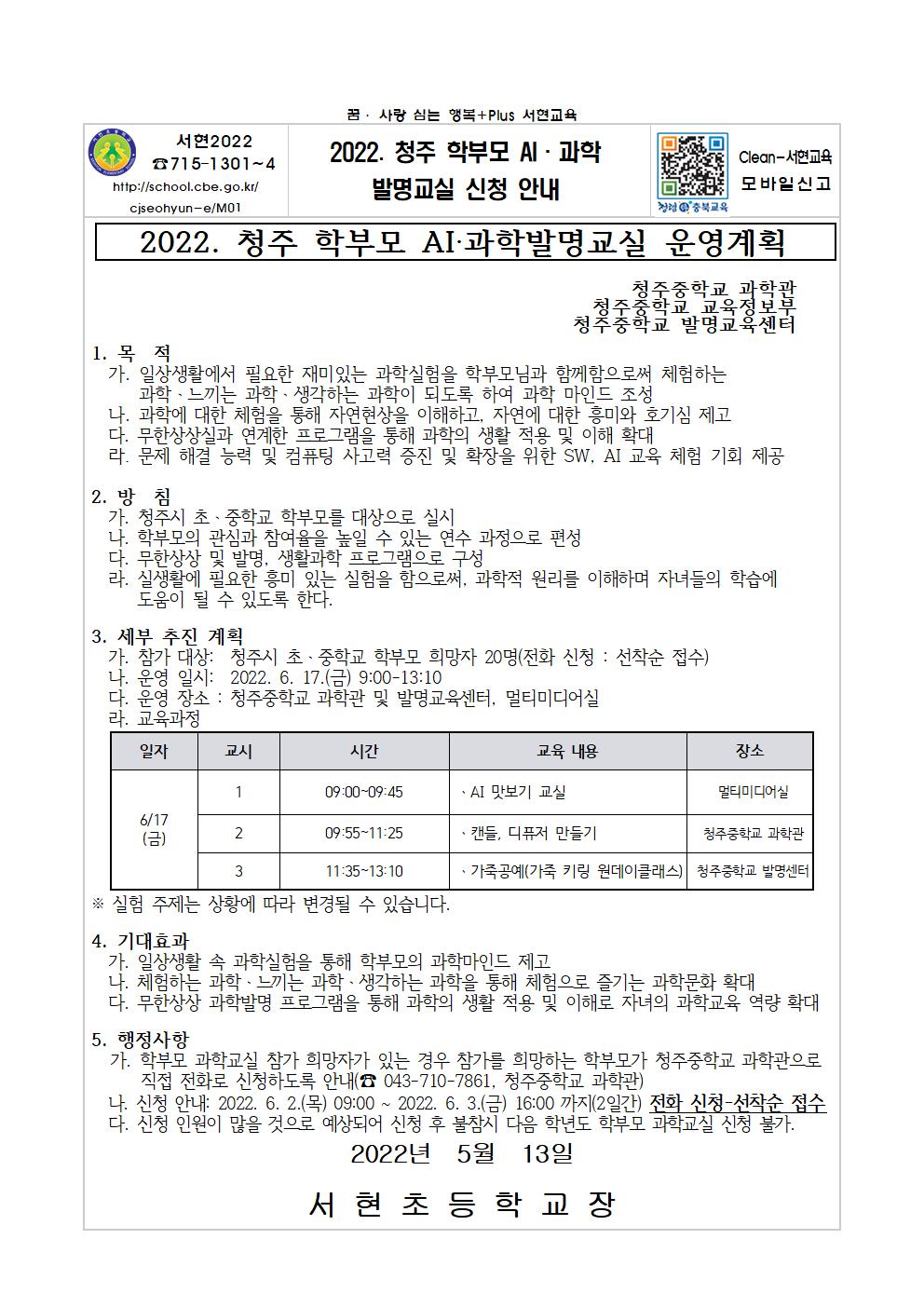 2022. 청주 학부모 AI과학발명교실 신청 안내장