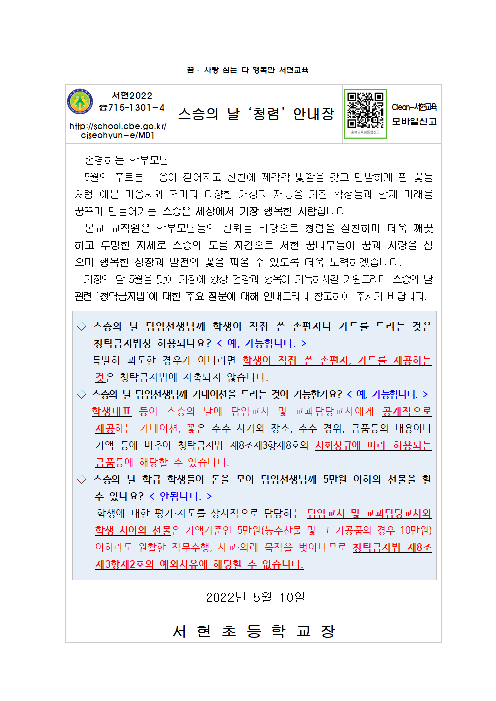 스승의 날 청렴 안내장