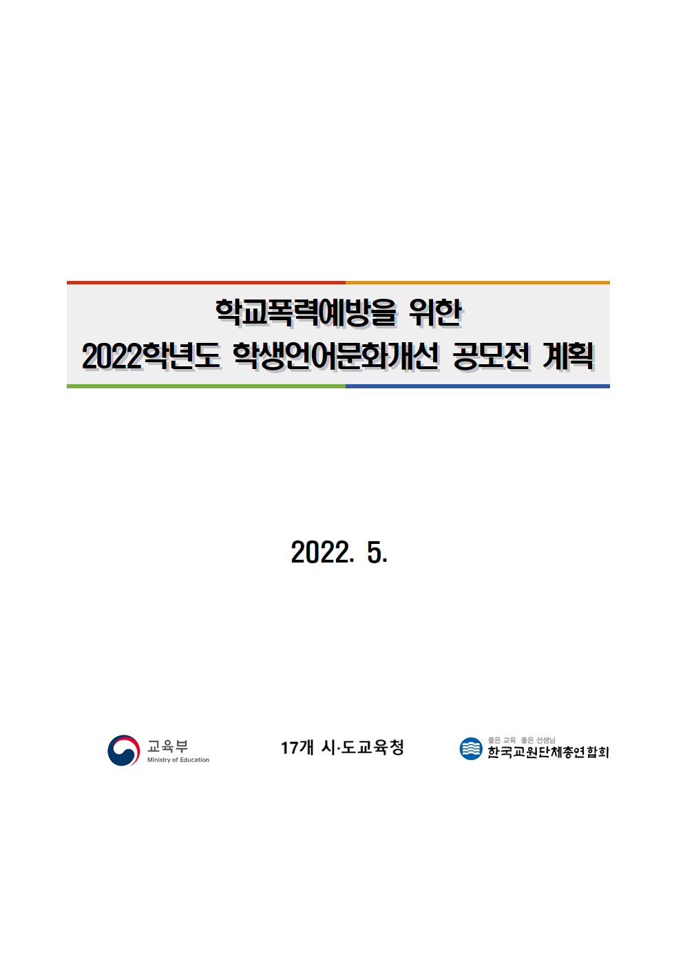 2022 학생언어문화개선 공모전 계획(수정)001