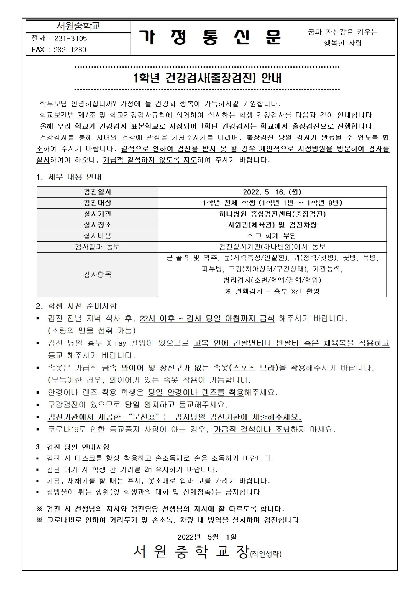 2022. 1학년 건강검사(출장검진) 안내001