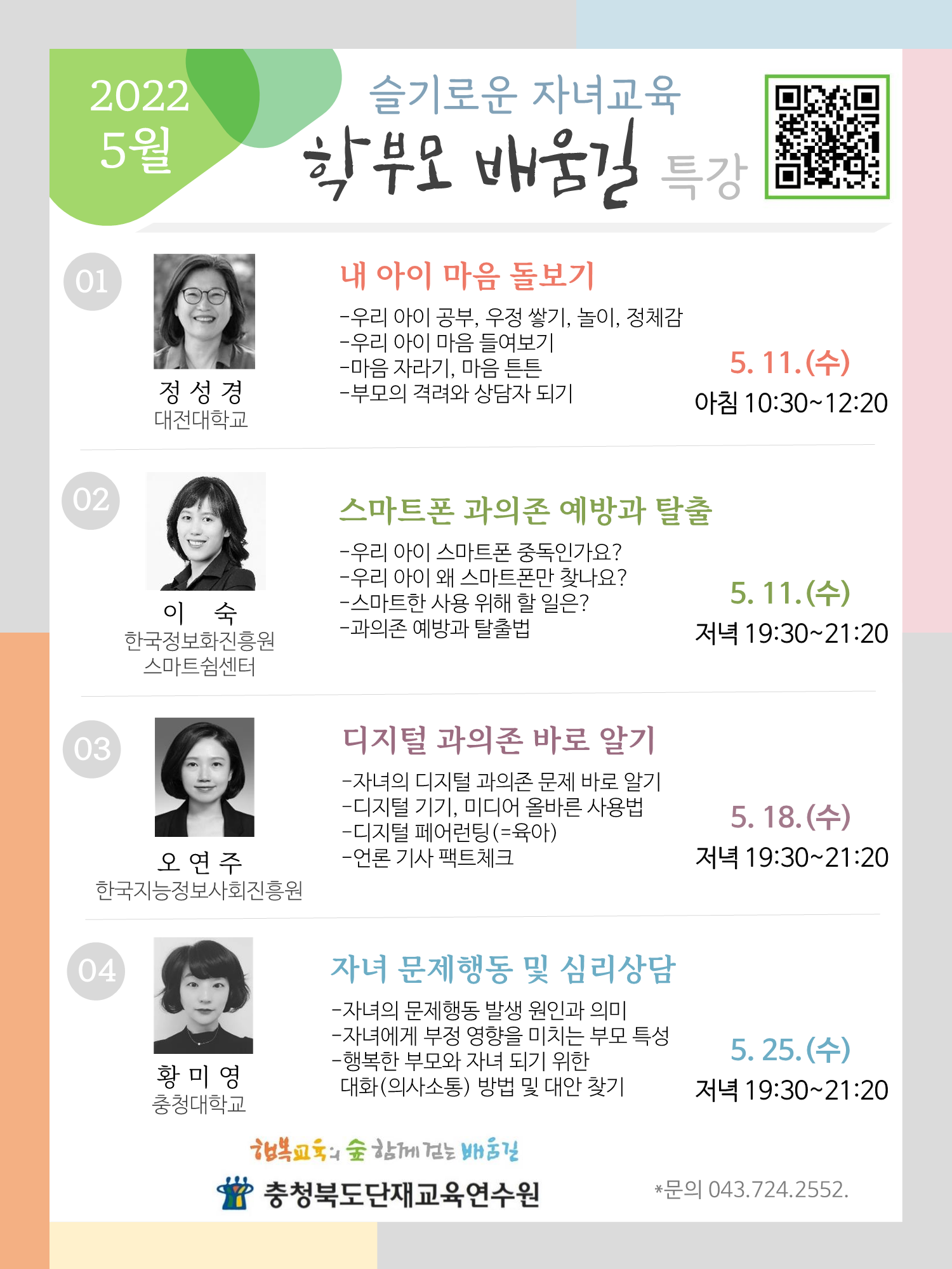 충청북도단재교육연수원 북부분원] (안내문)학부모 배움길 특강(5월)