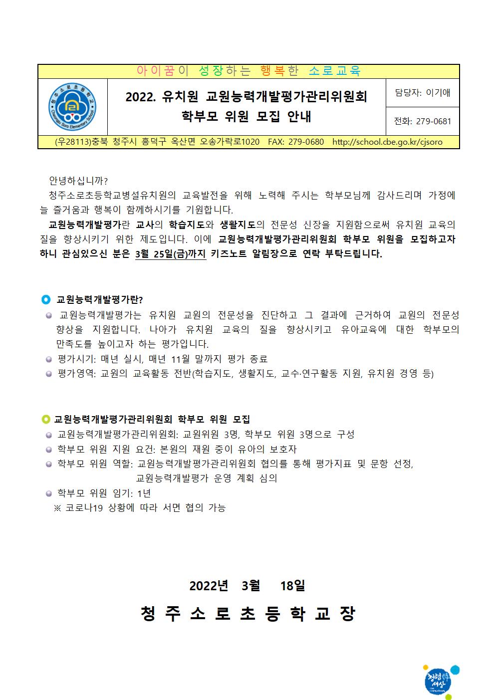 2022. 유치원 교원능력개발평가관리위원 학부모 위원 모집 안내001