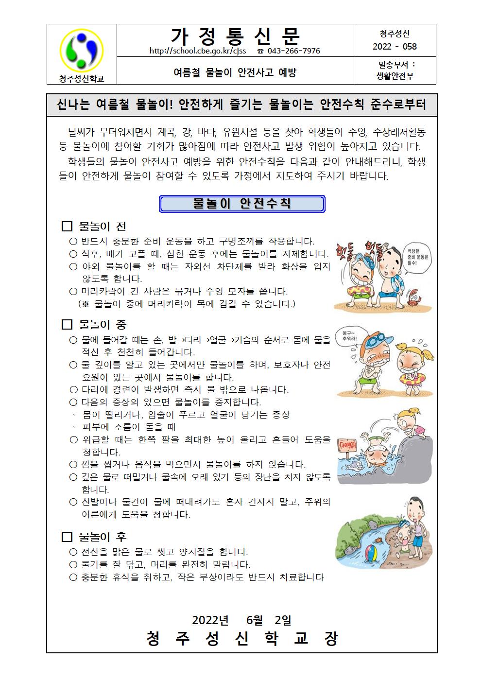 가정통신문(물놀이 안전사고 예방)001