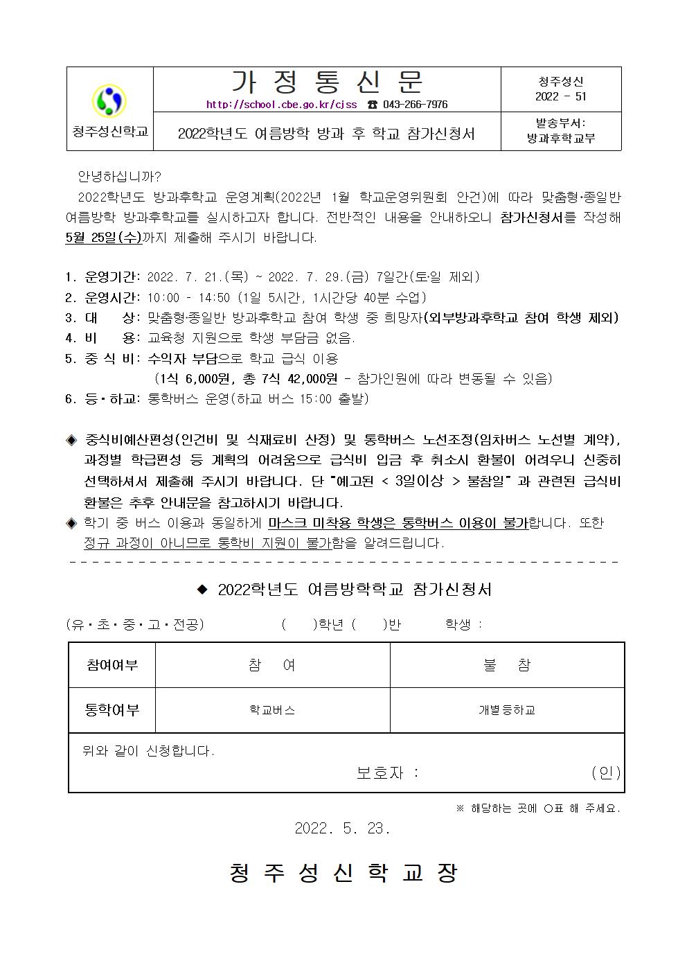 (가정통신문)2022.여름방학 방과 후 학교 참가신청서001