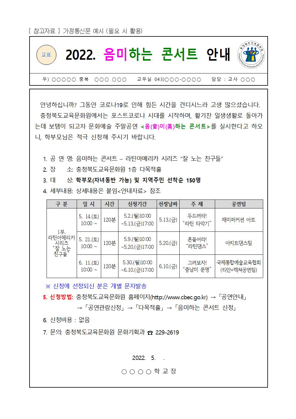 [청주성신학교-4463 (첨부) 충청북도교육문화원 문화기획과] (음미하는 콘서트) 가정통신문(안)001