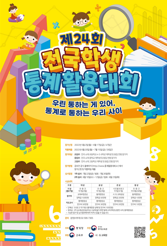 제24회 전국학생통계활용대회 홍보포스터_최적화_1