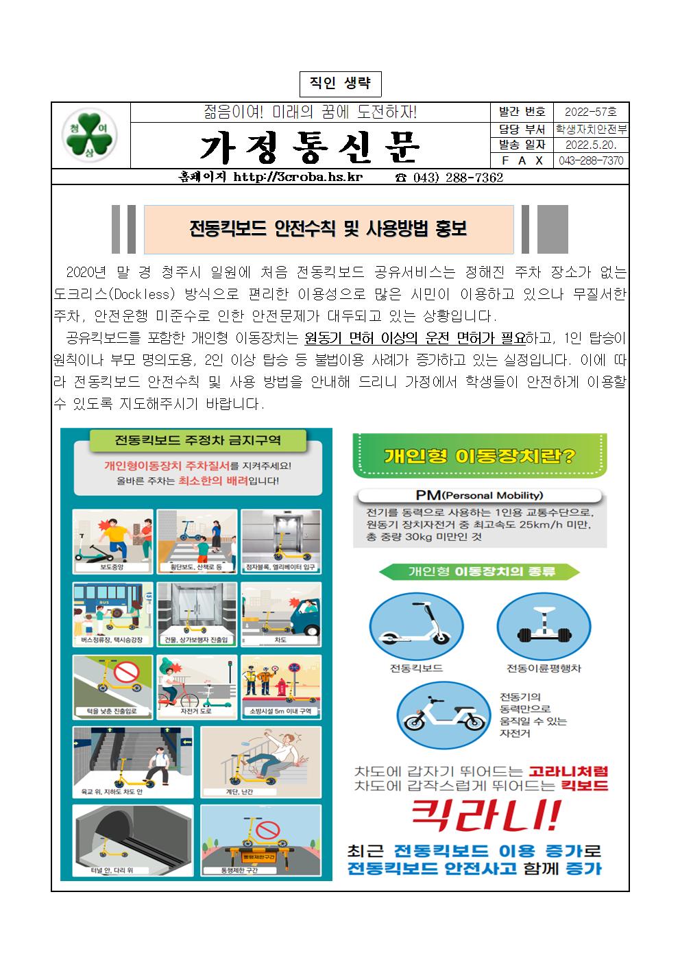 전동킥보드 안전수칙 및 사용방법 홍보(가정통신문)001