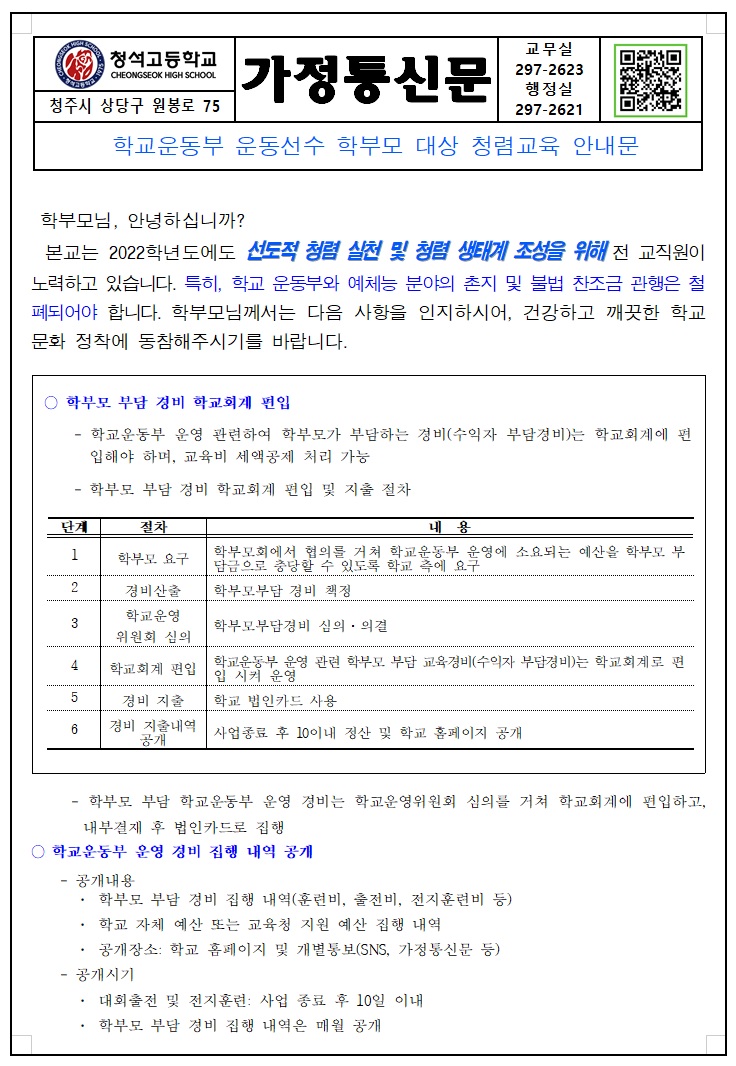 학교운동부 운동선수 학부모 대상 청렴교육 안내문1