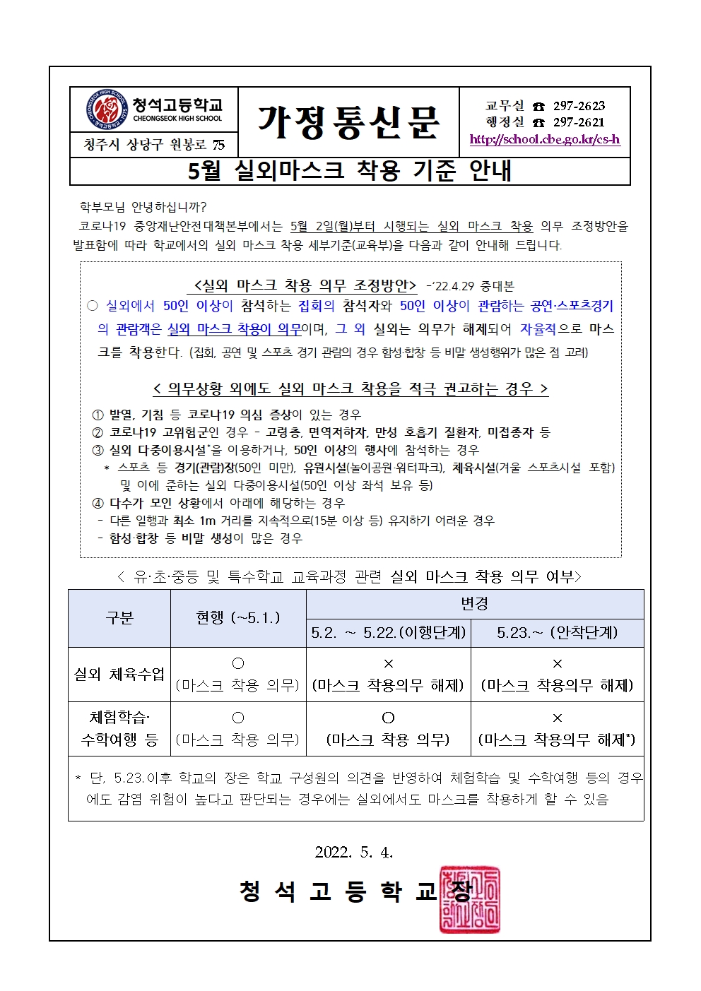 5월 실외마스크 착용 기준 안내 가정통신문001