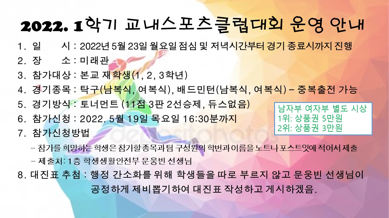 2022. 1학기 교내스포츠클럽대회 운영 안내