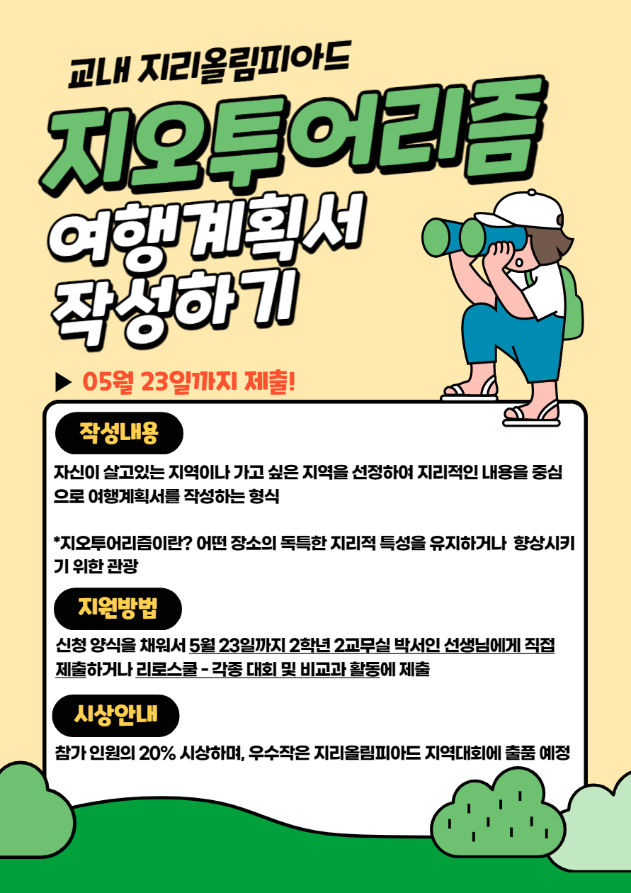 2022학년도 교내 지리올림피아드 홍보 포스터 (2)