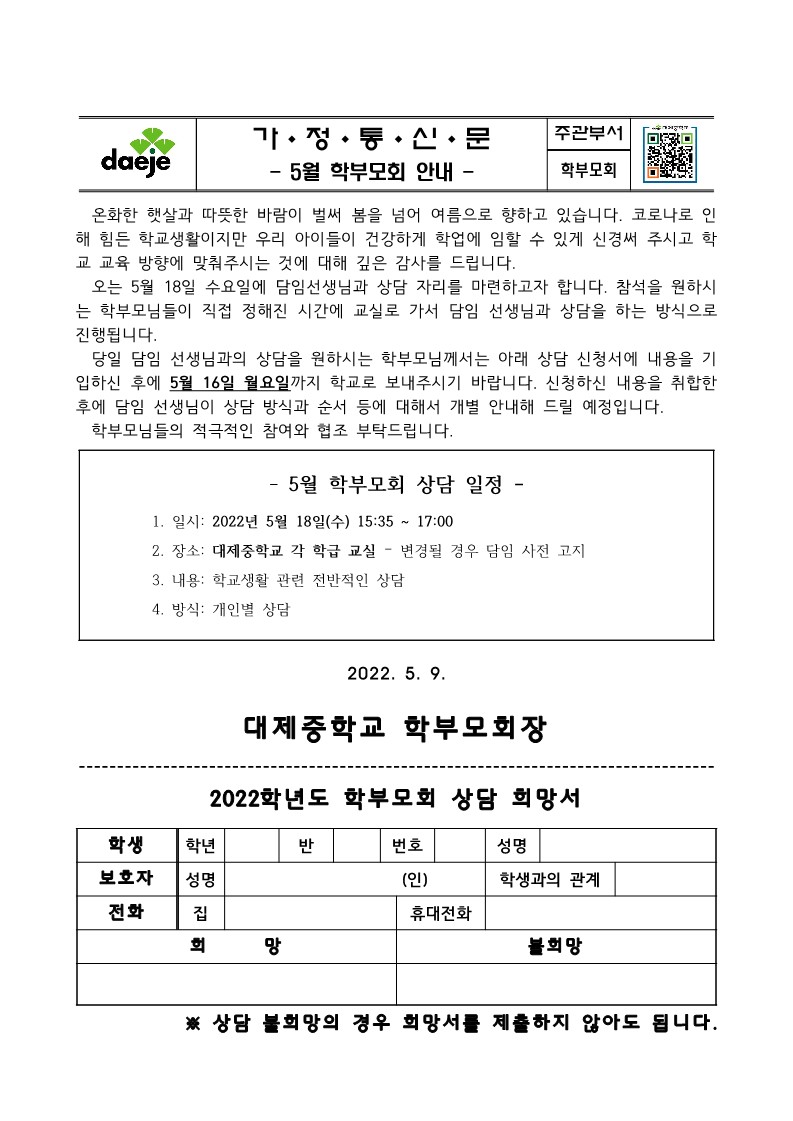 가정통신문(2022. 5월 학부모회 안내)_1