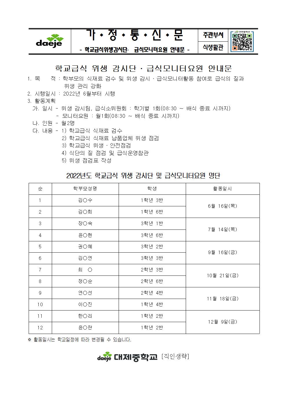 (가정통신문)학교급식위생감시단 및 급식모니터요원 안내문