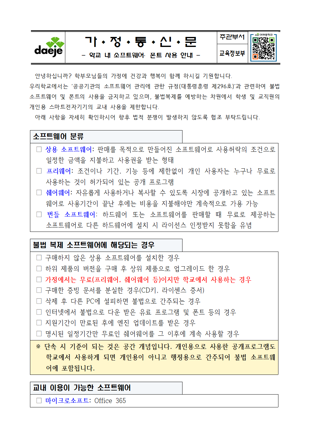 [가정통신문] 학교 내 소프트웨어,폰트 사용 안내001