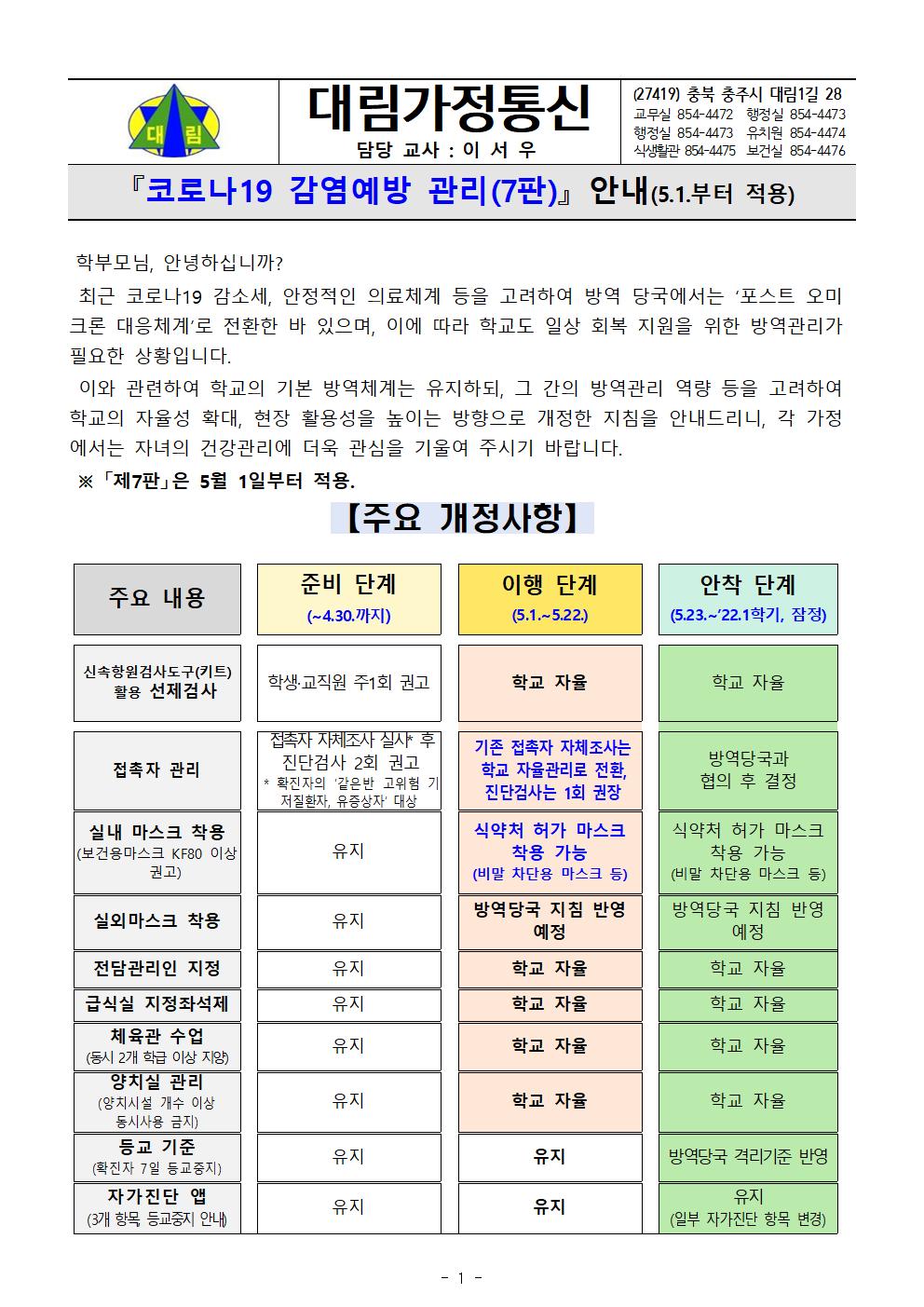 코로나19 감염예방 관리(7판) 안내_충주대림초001