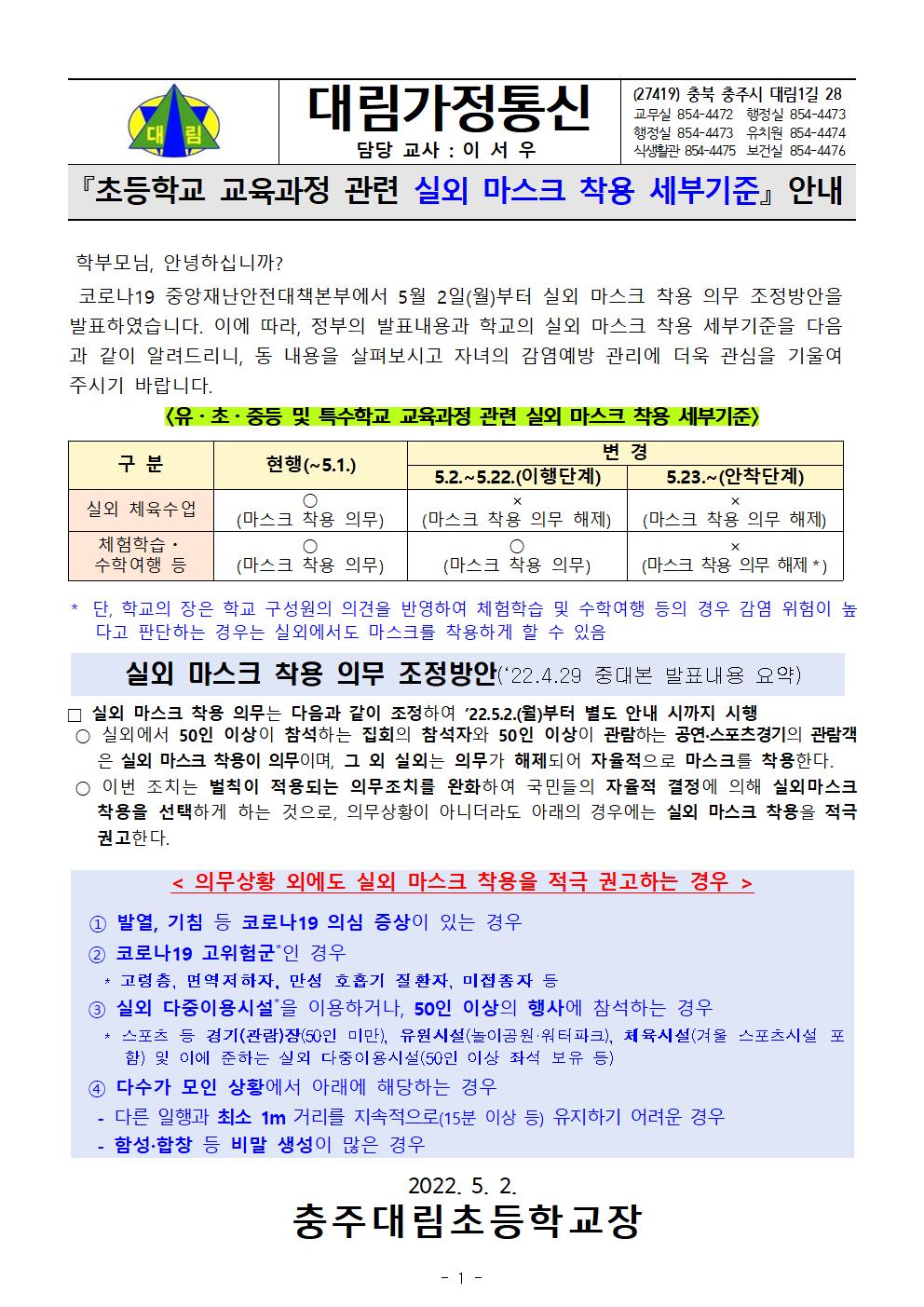 초등학교 교육과정 관련 실외 마스크 착용 세부기준 안내_충주대림초001