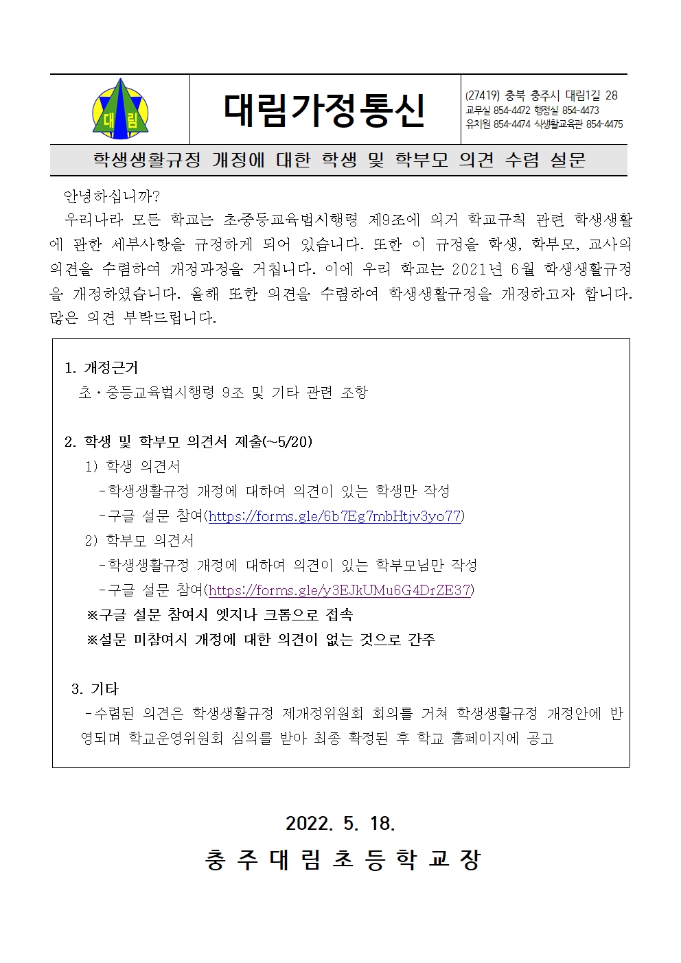 2022. 학생생활규정 개정에 대한 의견 수렴 안내장001