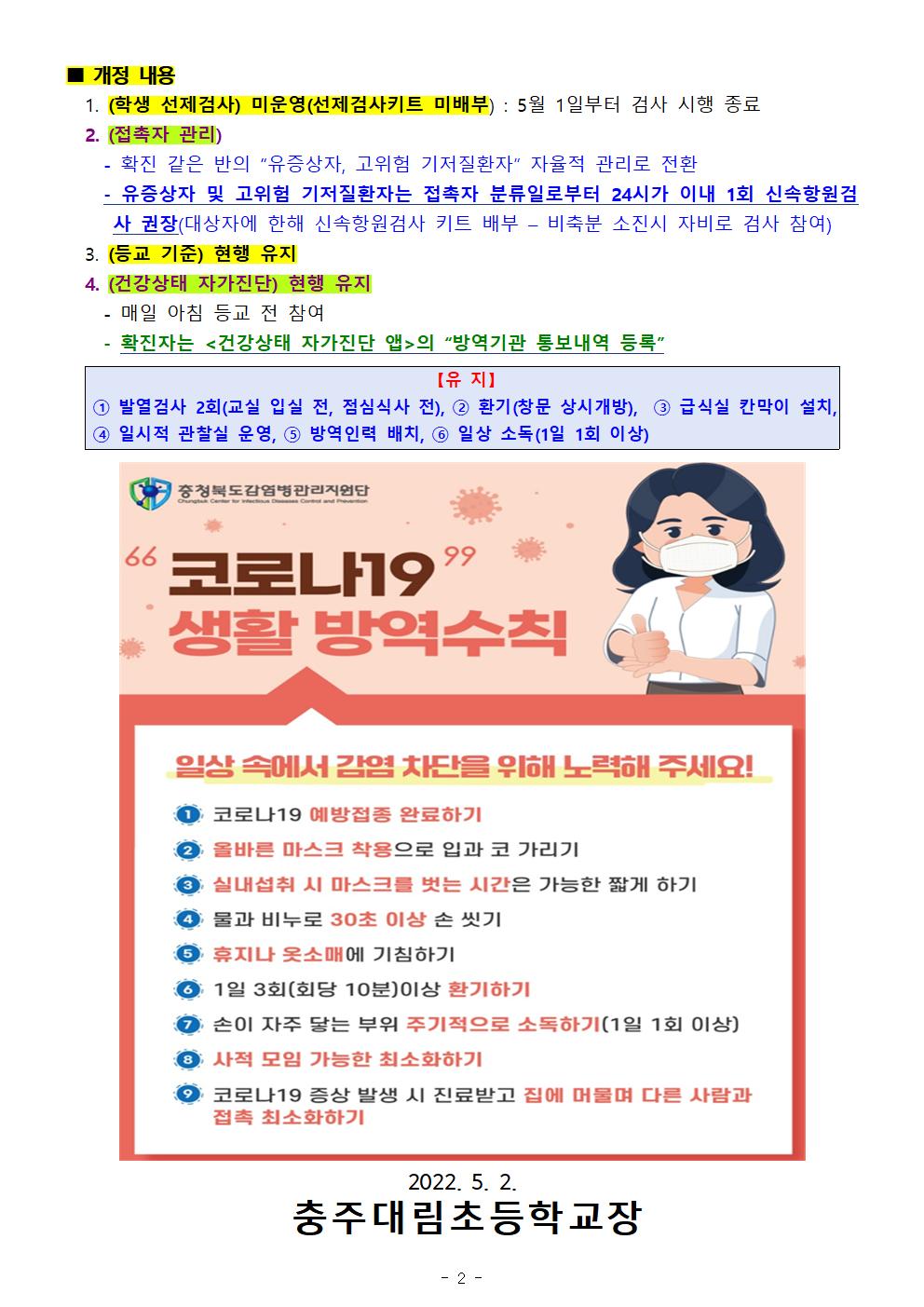 코로나19 감염예방 관리(7판) 안내_충주대림초002