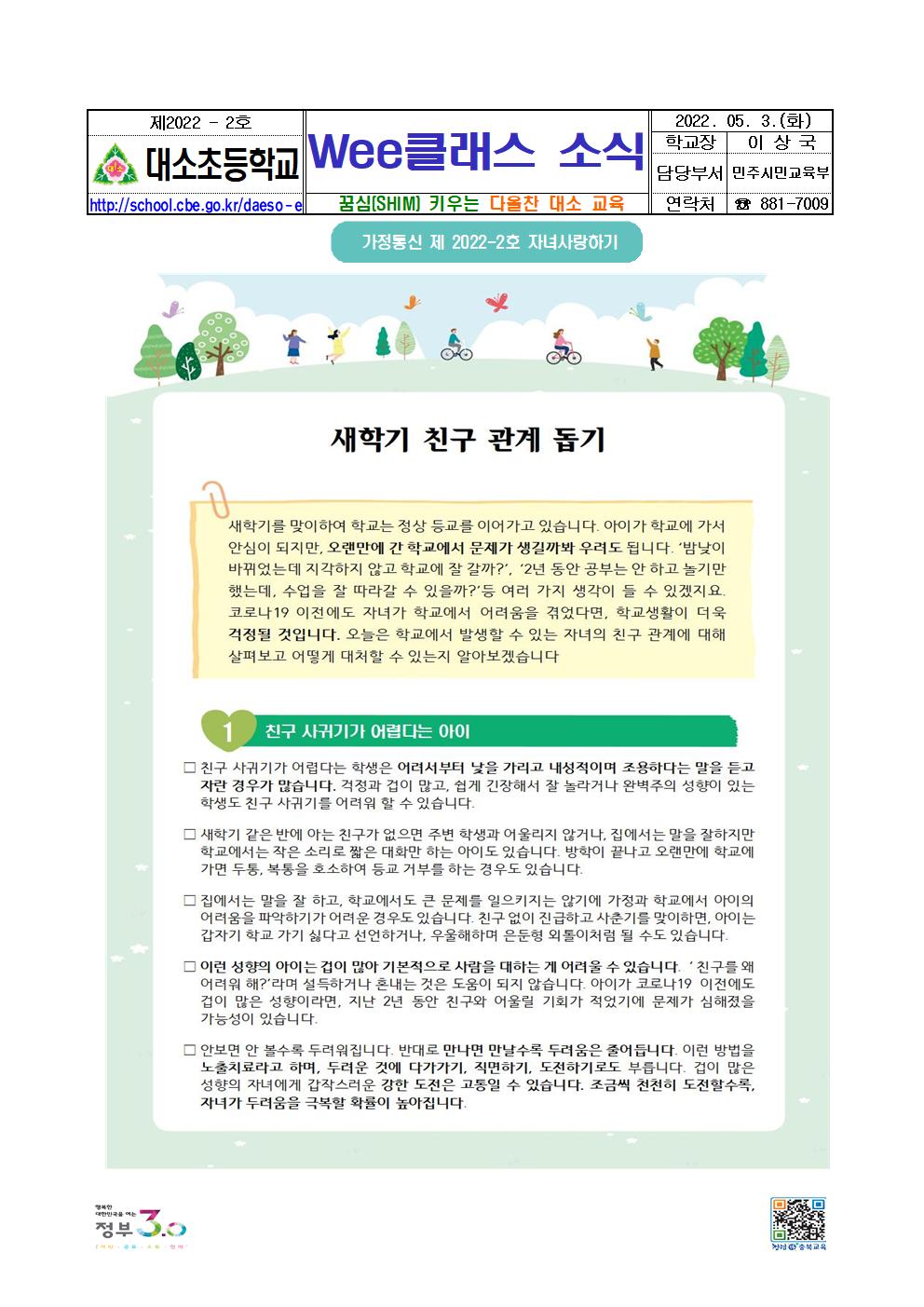 2022. 가정통신문_Wee클래스 소식지_2022-2001