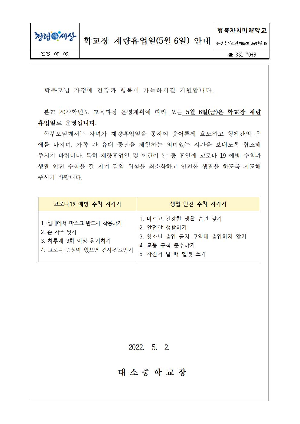 가정통신문_재량휴업일(5월 6일) 안내(1)001