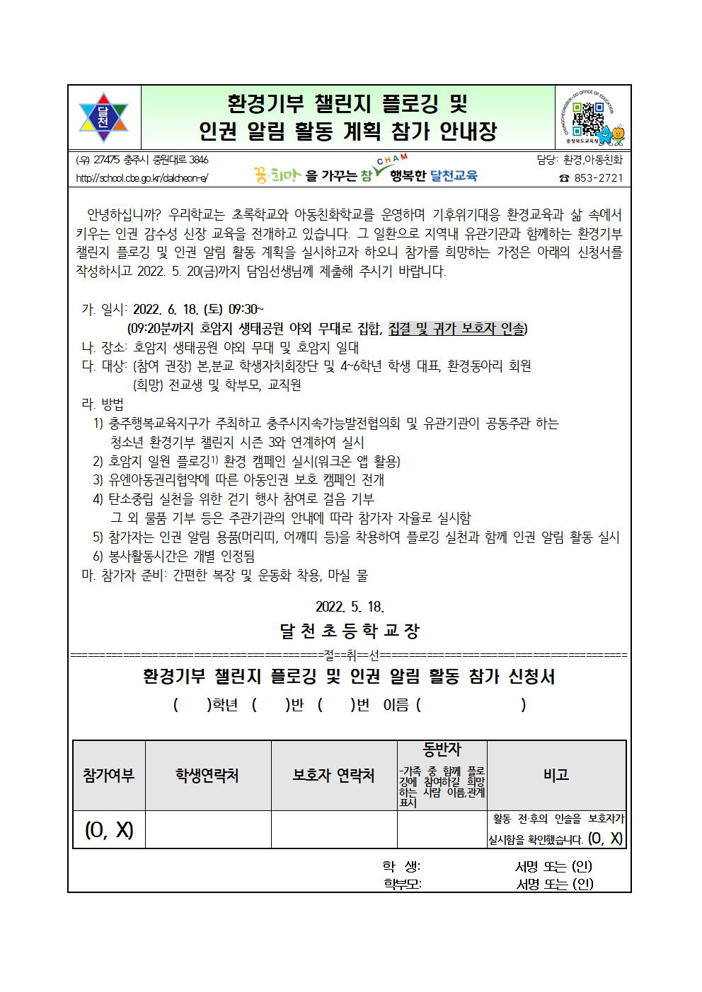 플로깅 및 인권알림 활동 안내장(수정)001