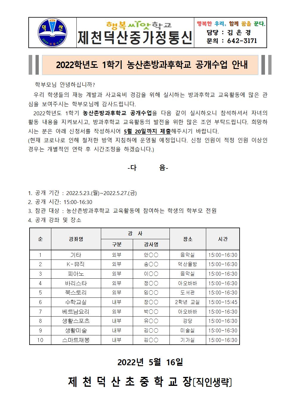 2022. 1학기 농산촌방과후학교 공개수업 가정통신문001