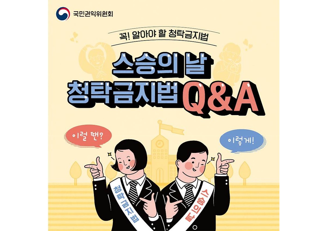 충청북도교육청 감사관_스승의 날 청탁금지법 Q_A 카드뉴스_1