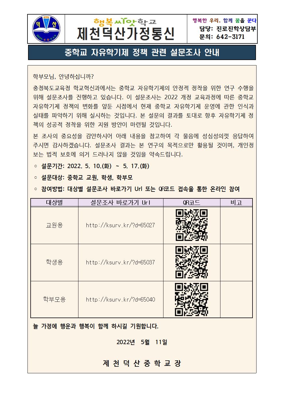 중학교 자유학기(학년)제 정책 관련 설문조사 안내 가정통신문001