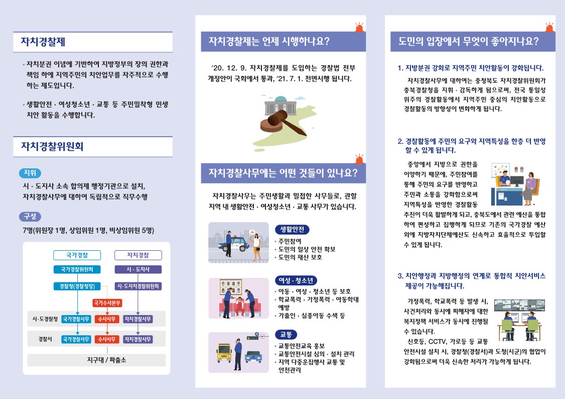 충청북도자치경찰위원회 자치경찰정책과_충청북도 자치경찰제(리플릿)_2