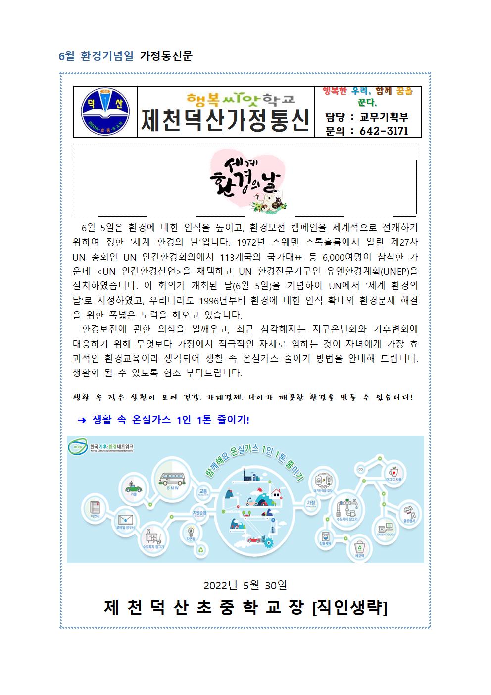 6월 환경기념일 가정통신문001