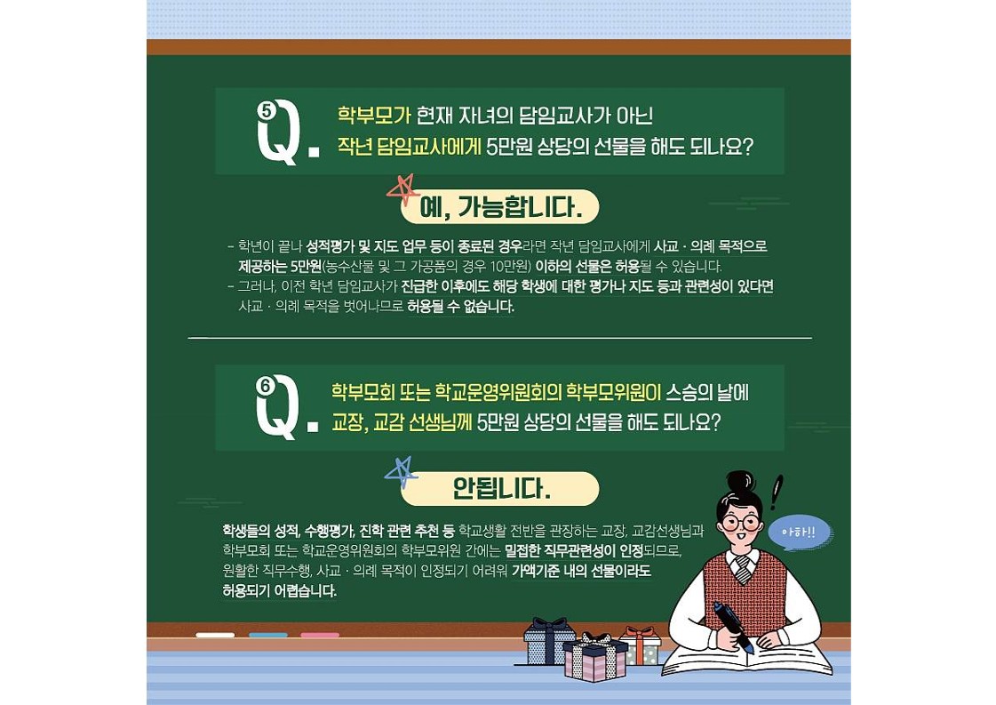 충청북도교육청 감사관_스승의 날 청탁금지법 Q_A 카드뉴스_4