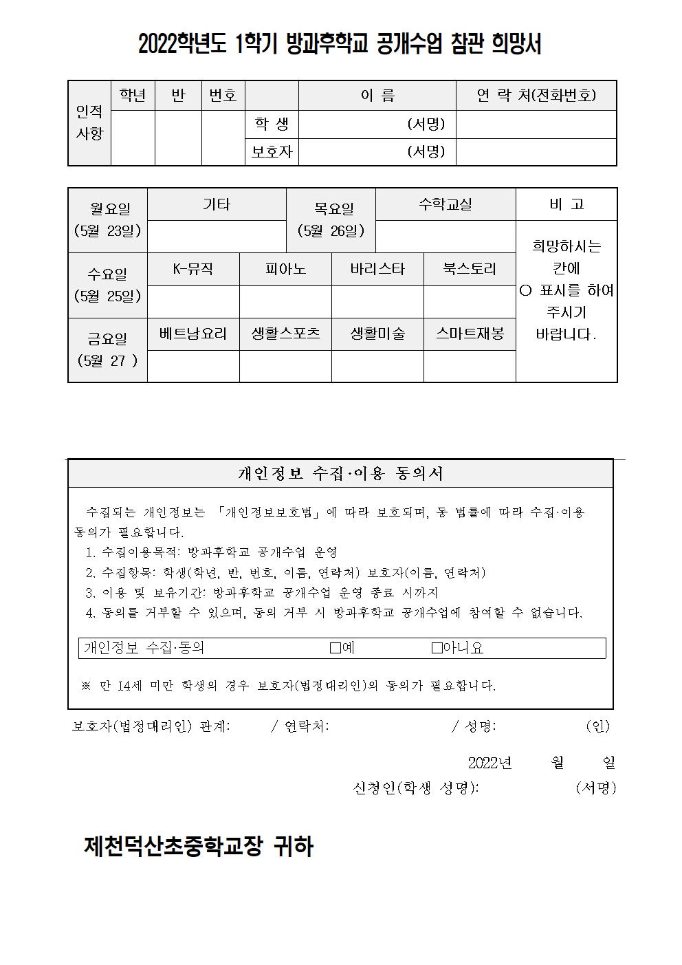 2022. 1학기 농산촌방과후학교 공개수업 가정통신문002