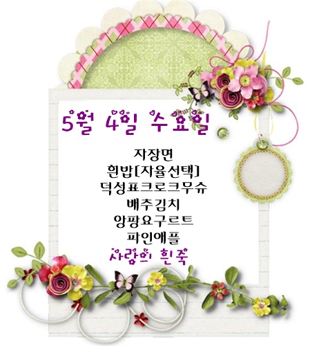 5월 4일 식단명