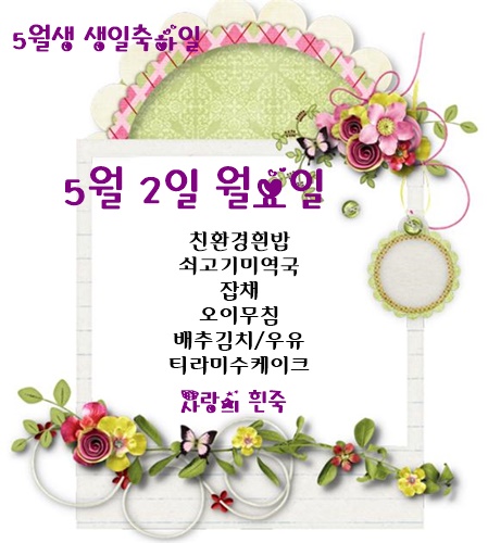 5월 2일 식단명