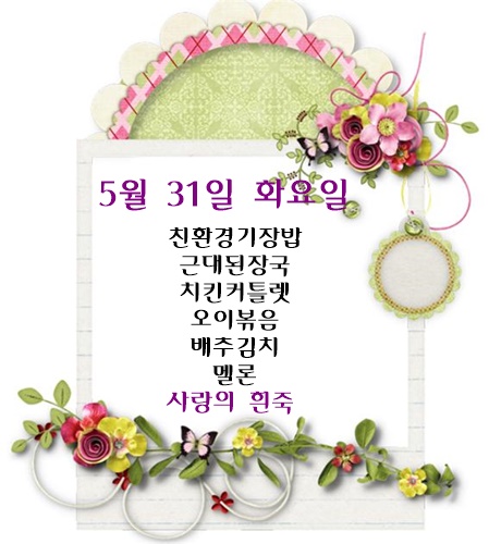 5월 31일 식단명