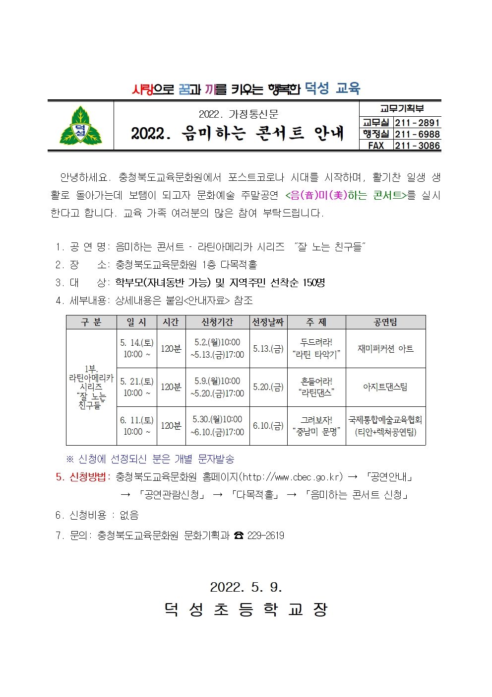 2022. 음미하는 콘서트 안내 가정통신문001