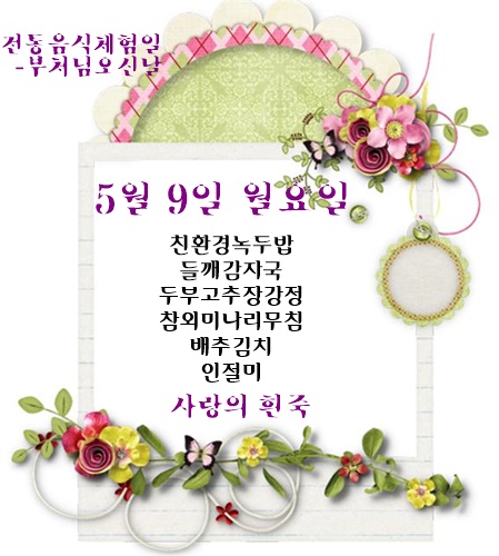 5월 9일 식단명