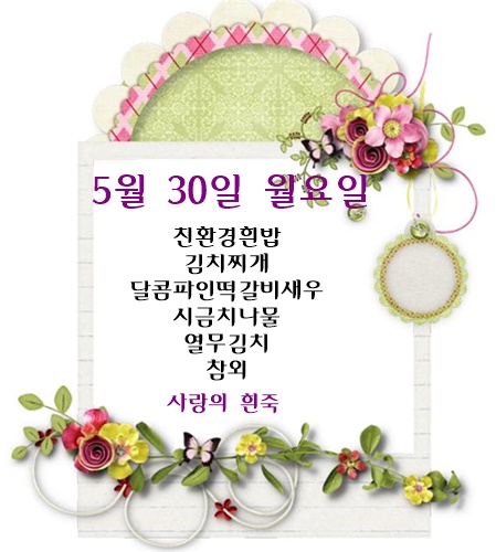 5월 30일 식단명