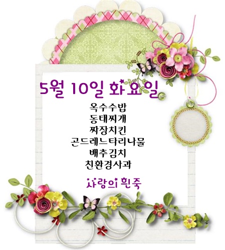 5월 10일 식단명