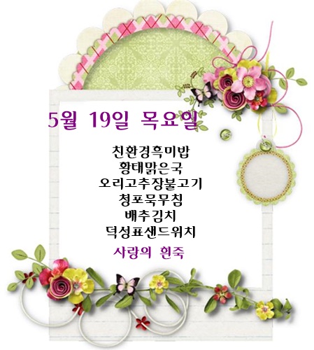 5월 19일 식단명