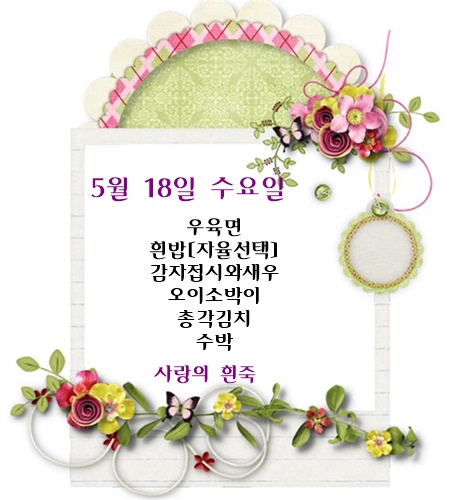5월 18일 식단명