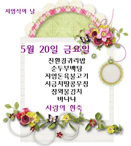 5월 20일 식단명